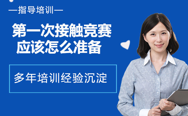 次接触AMC8竞赛,我们应该怎么准备?