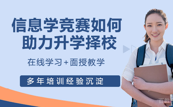 信息学竞赛如何助力孩子升学择校?