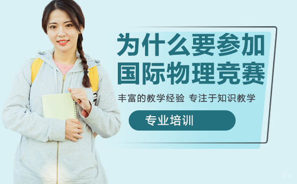 为什么要参加国际物理竞赛？