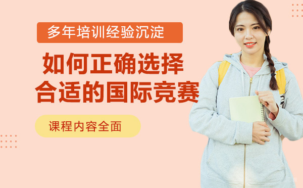 如何正确选择合适的国际竞赛