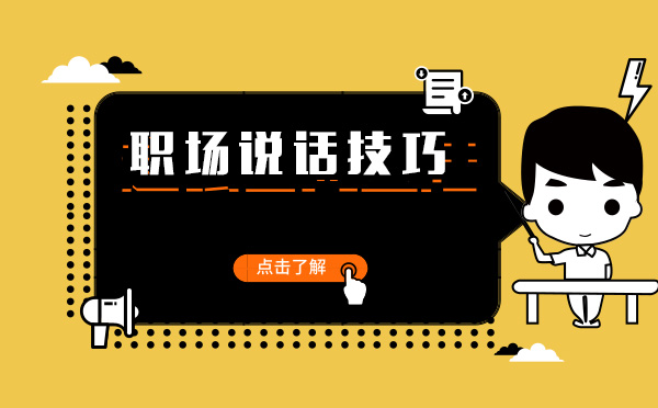 重庆职场沟通必修课：四大说话技巧助力职业进阶
