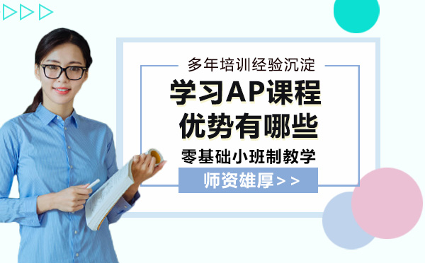 学习AP课程优势有哪些？