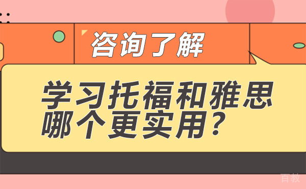 北京学习托福和雅思哪个更实用?