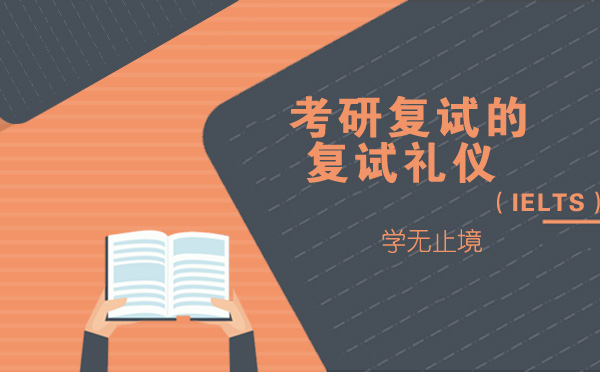 考研复试面试加分指南：不可忽视的礼仪细节全解析