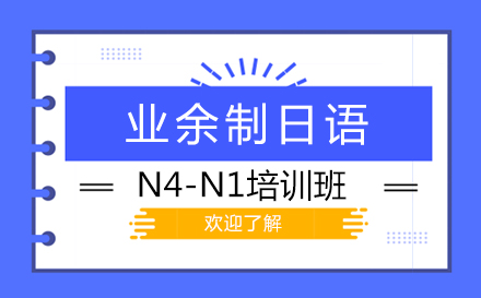 上海日语业余制日语N4-N1培训班