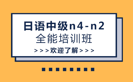 上海日语中级n4-n2全能培训班