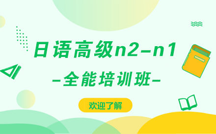 上海日语高级n2-n1全能培训班