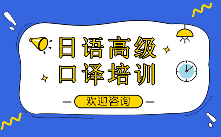 上海小语种培训-日语高级口译培训