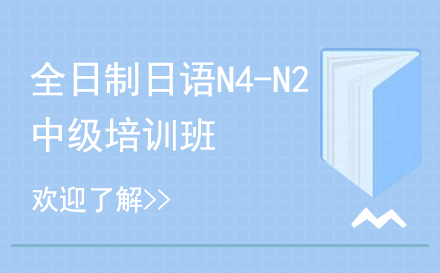 上海小语种培训-全日制日语N4-N2中级培训班