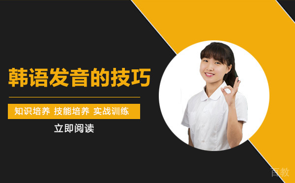 韩语发音的技巧