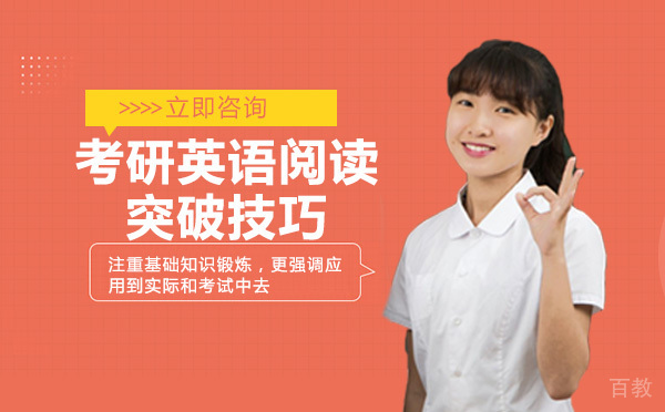 考研英语阅读突破技巧