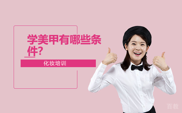 烟台职业资格-学美甲有哪些条件？