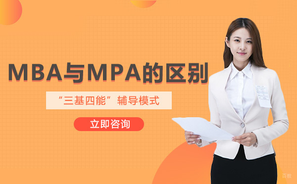 MBA与MPA的区别