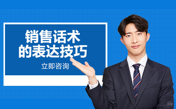 成都销售口才-销售话术的表达技巧