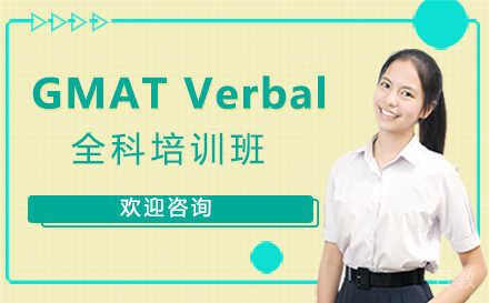 西安GMATVerbal全科培训班