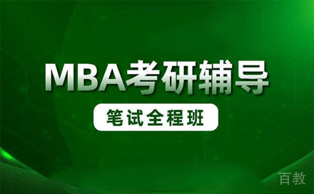 苏州MBA笔试全程班