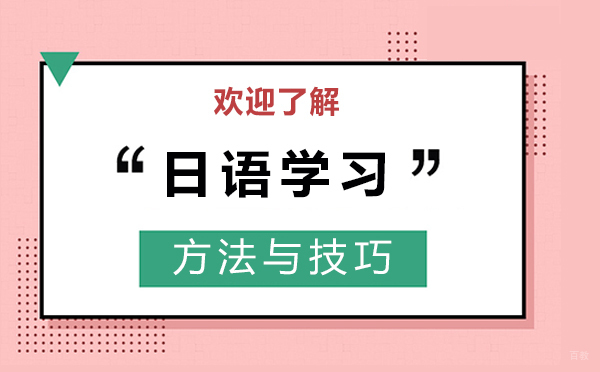 上海小语种-我的学日语的方法与技巧有哪些