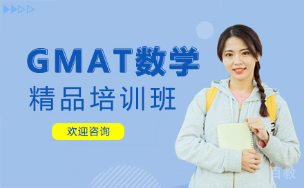 西安GMAT数学精品培训班