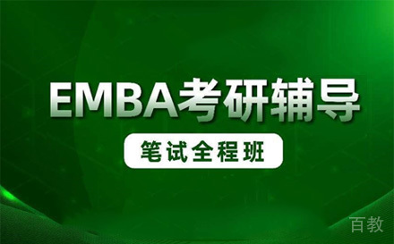 苏州EMBA笔试全程班