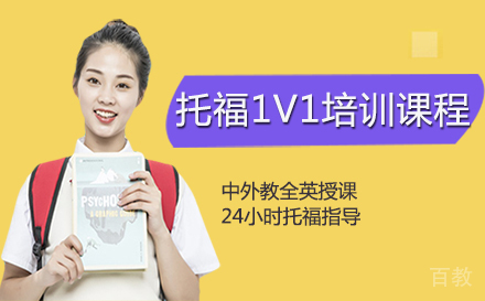 西安托福1V1培训课程