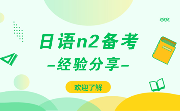 上海日语n2备考经验分享-上海新世界日语