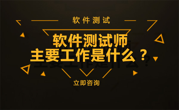 哈爾濱軟件測試師的主要工作是什么？