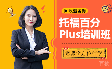 西安托福百分Plus培训班