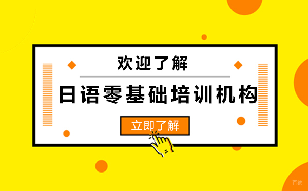 上海小语种-上海日语零基础培训机构-上海新世界日语
