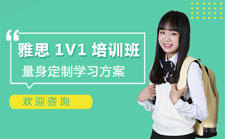 西安雅思1V1培训班