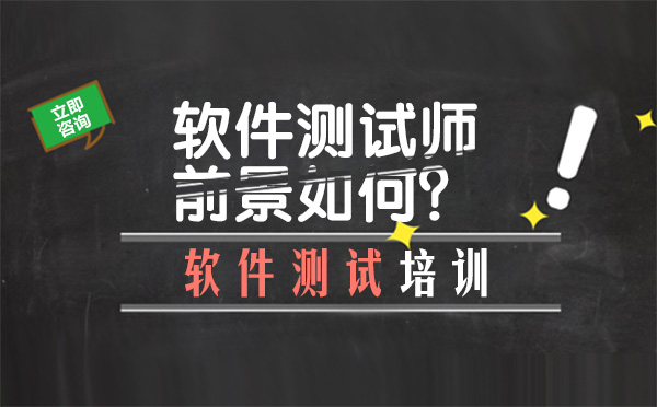 哈爾濱軟件測試師的前景如何？