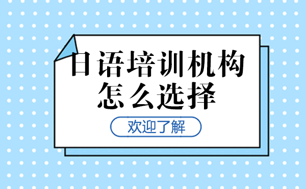 上海小语种-日语培训机构怎么选-上海新世界日语