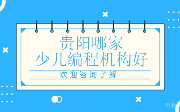 贵阳少儿编程机构哪家好