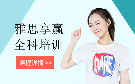 西安雅思享赢全科培训