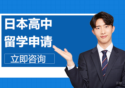 合肥日本高中留学申请