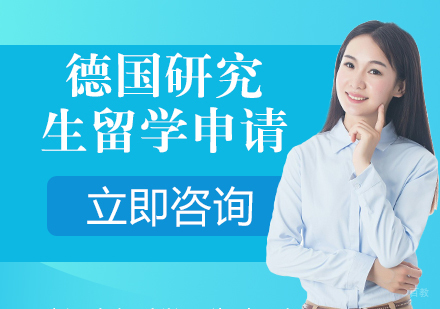 合肥德国研究生留学申请