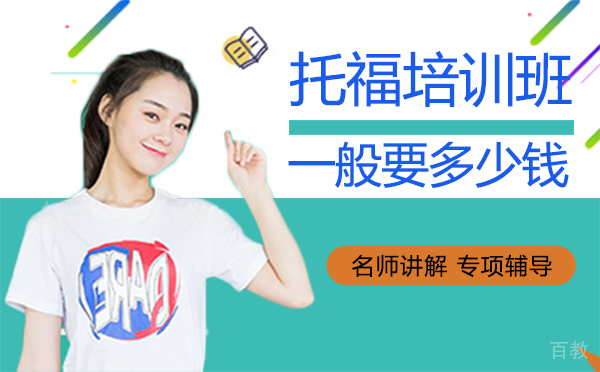 西安托福培训班一般要多少钱?