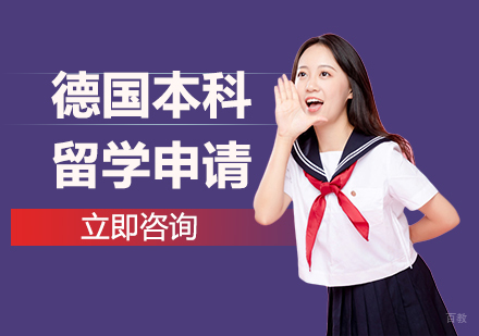 合肥德国本科留学申请