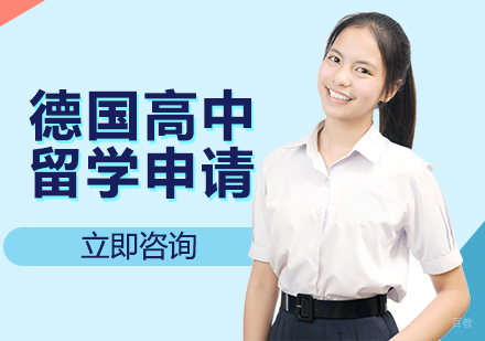 合肥德国高中留学申请