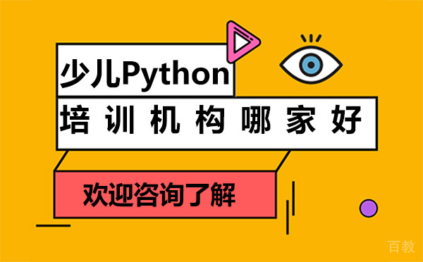 贵阳少儿Python培训机构哪家好