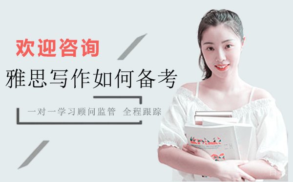 西安雅思-西安雅思写作如何备考？