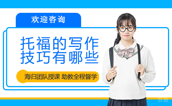 西安托福的写作技巧有哪些？