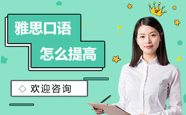 西安雅思-西安雅思口语怎么提高？