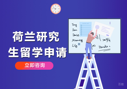 合肥荷兰研究生留学申请