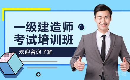 昆明一级建造师考试培训班