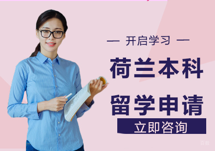 合肥荷兰本科留学申请