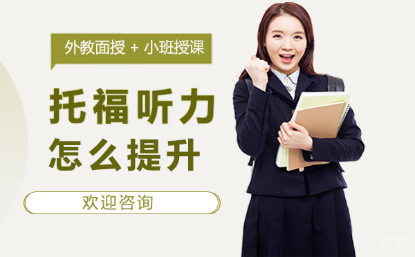 西安托福听力怎么提升？