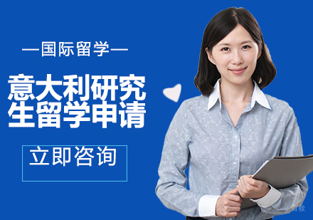 合肥意大利研究生留学申请