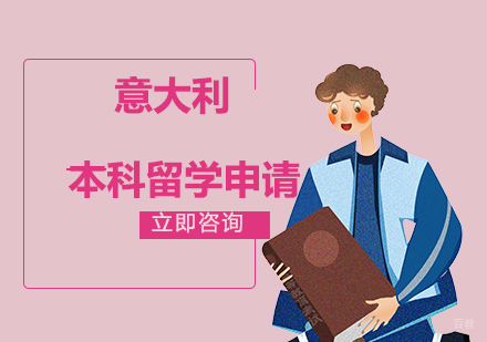 合肥意大利本科留学申请