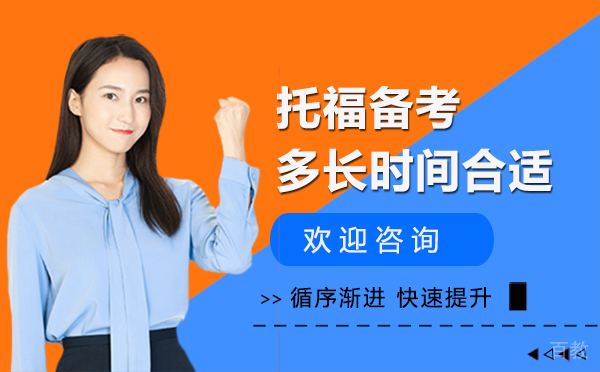 西安托福备考多长时间合适？