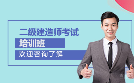 昆明二级建造师考试培训班